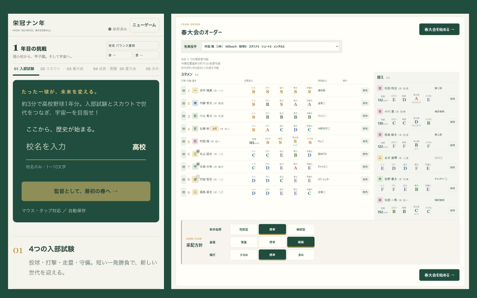 栄冠ナン年の校名入力画面と春大会のオーダー画面